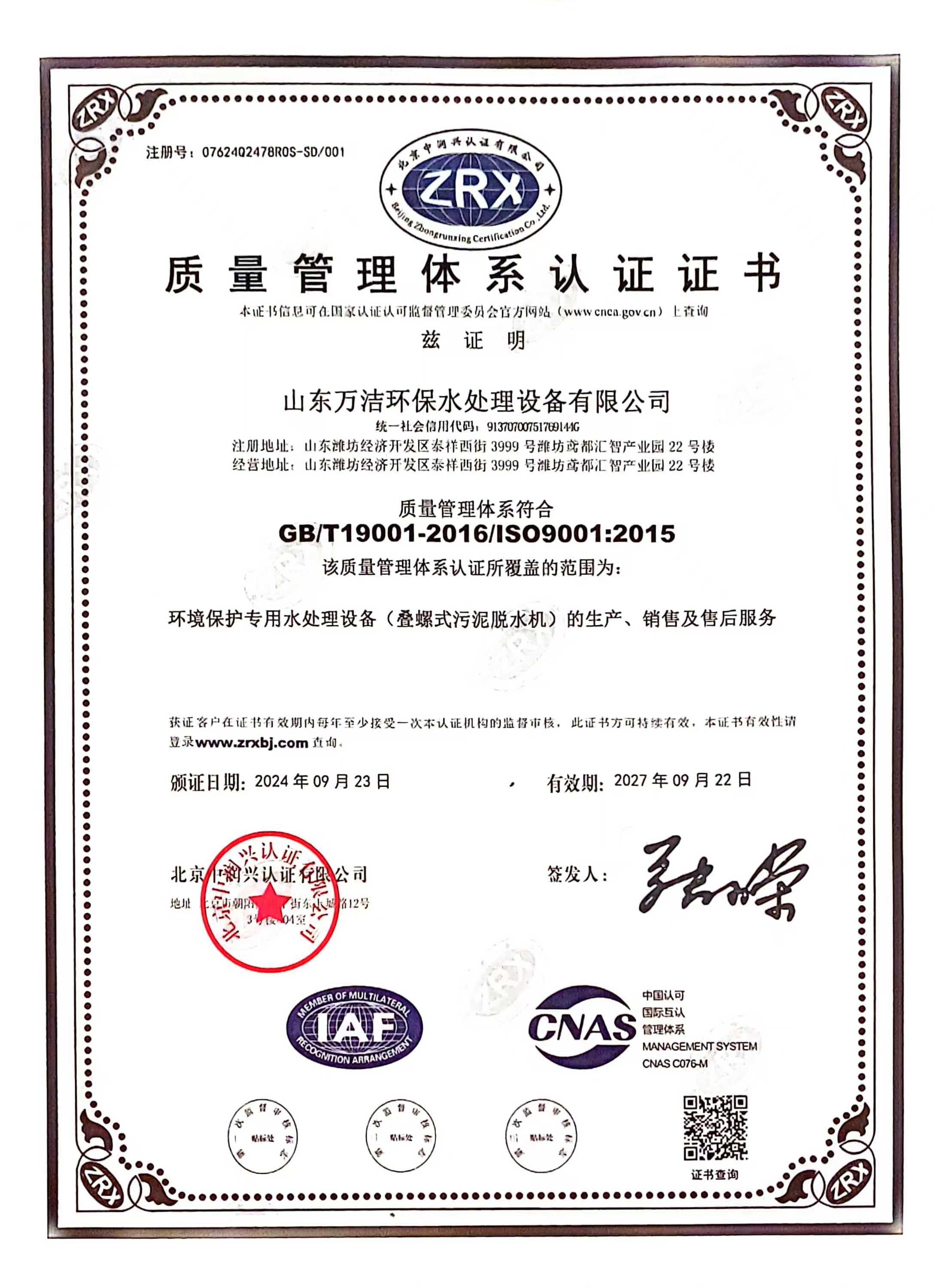 萬(wàn)潔環(huán)保ISO9001體系認(rèn)證書(shū)