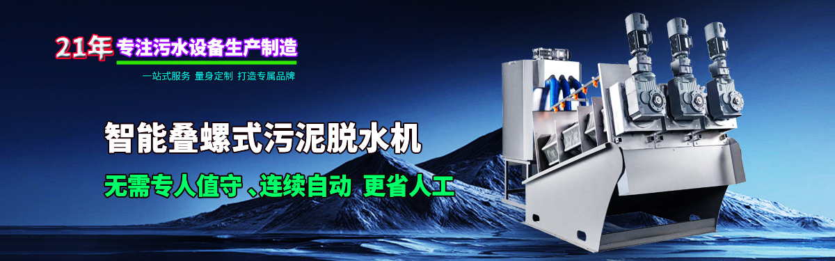 疊螺機(jī)式污泥脫水機(jī)專業(yè)生產(chǎn)廠家，支持疊螺機(jī)選型方案